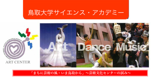鳥取大学サイエンスアカデミー「まちに芸術の風・いま鳥取から」～芸術文化センターの試み～