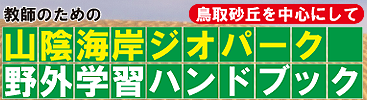 山陰海岸ジオパーク野外学習ハンドブック（鳥取砂丘を中心にして）