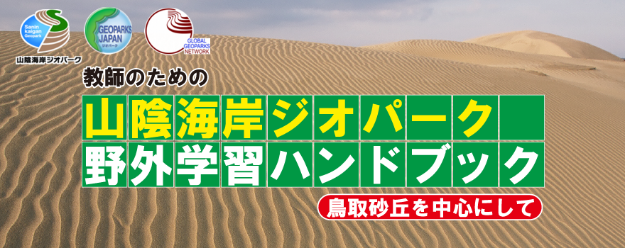 教師のための山陰海岸ジオパークガイドブック（鳥取砂丘を中心にして）