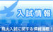 鳥取大学入試情報