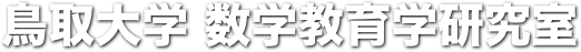 鳥取大学 数学教育学研究室