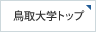 鳥取大学トップ