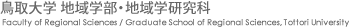 鳥取大学 地域学部・地域学研究科