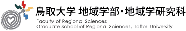 鳥取大学地域学部・地域学研究科