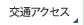 交通アクセス