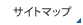 サイトマップ