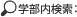 学部内検索