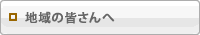 地域の皆さんへ