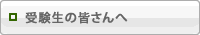 受験生の皆さんへ
