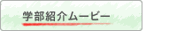 地域学部紹介ムービー