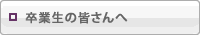 卒業生の皆さんへ