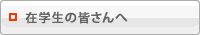 在学生の皆さんへ
