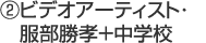 ②ビデオアーティスト・服部勝孝＋中学校