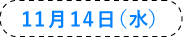 11月14日（水）