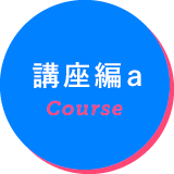 講座編a