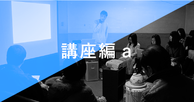 講座編a