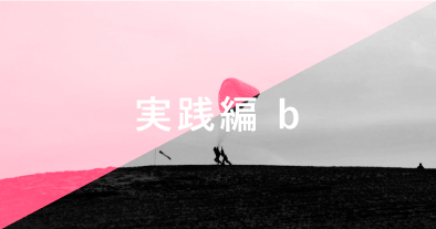 実践編b