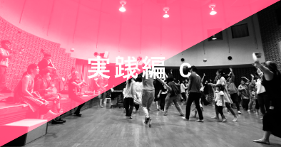 実践編c