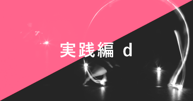 実践編d