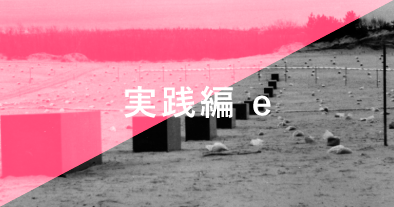 実践編e