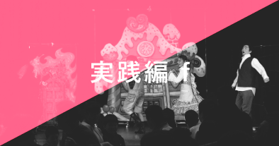 実践編f