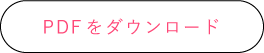 pdfをダウンロード
