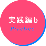 実践編b