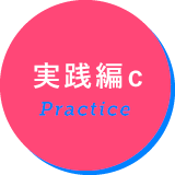 実践編c