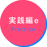実践編e
