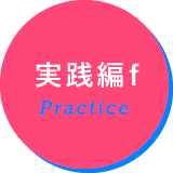 実践編f