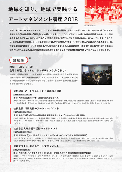 地域を知り、地域で実践するアートマネジメント講座2018 受講者募集