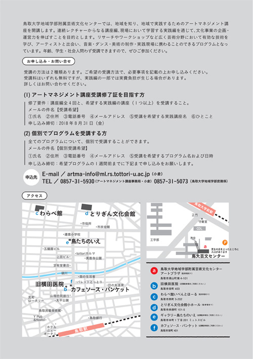 地域を知り、地域で実践するアートマネジメント講座2018 受講者募集