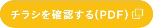 チラシを確認する（PDF）