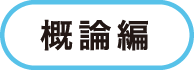 概論編