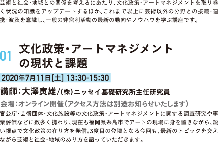 概論編内容　01：文化政策・アートマネジメントの現状と課題　2020年7月11日（土）13:30-15:30 オンライン開催