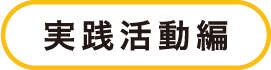 実践活動編
