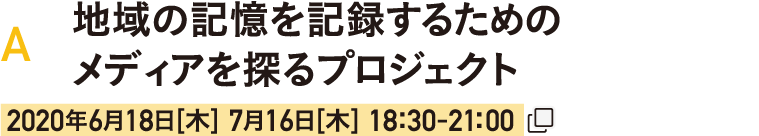 実践活動編　A：地域の記憶を記録するためのメディアを探るプロジェクト