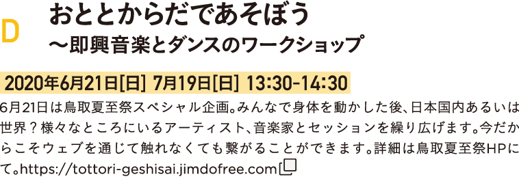 実践活動編　D：おととからだであそぼう〜即興音楽とダンスのワークショップ