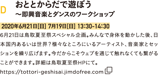 実践活動編　D：おととからだであそぼう〜即興音楽とダンスのワークショップ