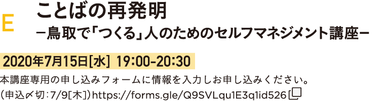 実践活動編　E：ことばの再発明ー鳥取で「つくる」人のためのセルフマネジメント講座ー