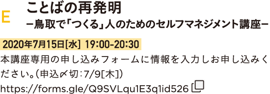 実践活動編　E：ことばの再発明ー鳥取で「つくる」人のためのセルフマネジメント講座ー