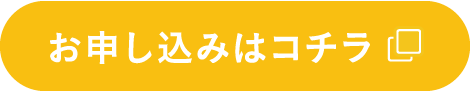 お申し込みはコチラ