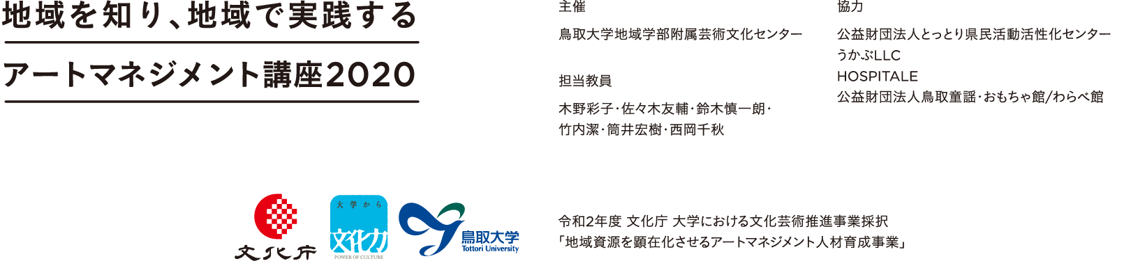 地域を知り、地域で実践するアートマネジメント講座2020 主催　担当教員　協力 / 令和２年度 文化庁 大学における文化芸術推進事業採択「地域資源を顕在化させるアートマネジメント人材育成事業」