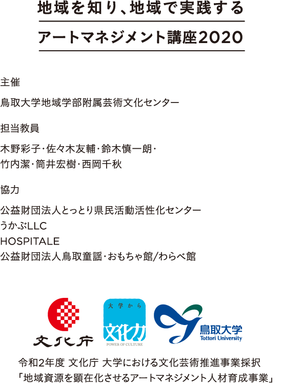 地域を知り、地域で実践するアートマネジメント講座2020 主催　担当教員　協力 / 令和２年度 文化庁 大学における文化芸術推進事業採択「地域資源を顕在化させるアートマネジメント人材育成事業