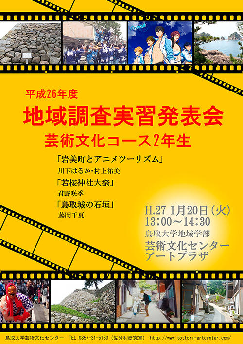 平成26年度芸術文化コース2年生地域調査発表会