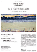 新藤淳講演会「ある芸術家像の編集」