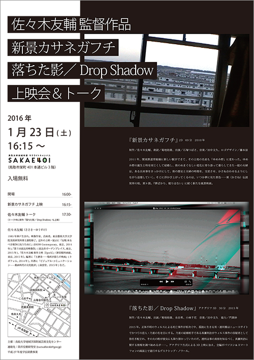 佐々木友輔監督作品「新景カサネガフチ」「落ちた影/Drop Shadow」上映会トーク