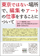 東京でない場所で、編集やアートの仕事をすることについて