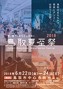 鳥取夏至祭2018