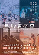 鳥取夏至祭2018